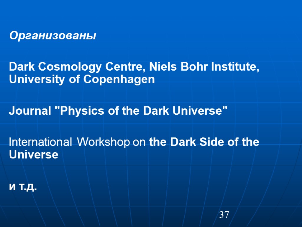 37 Организованы Dark Cosmology Centre, Niels Bohr Institute, University of Copenhagen Journal 